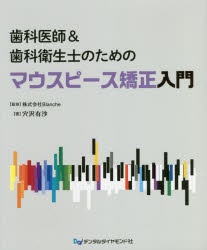 歯科医師＆歯科衛生士のためのマウスピース矯正入門