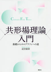 共形場理論入門 基礎からホログラフィへの道