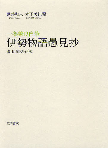 一条兼良自筆伊勢物語愚見抄 影印・翻刻・研究