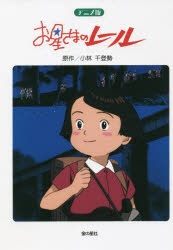 お星さまのレール アニメ版