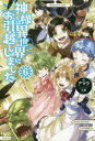 神様は異世界にお引越ししました 6