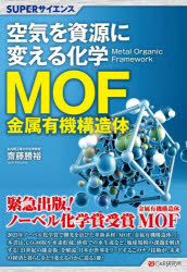 齋藤勝裕／著SUPERサイエンス本詳しい納期他、ご注文時はご利用案内・返品のページをご確認ください出版社名シーアンドアール研究所出版年月2026年05月サイズ175P 19cmISBNコード9784863545106理学 化学 化学一般商品説明空気を資源に変える化学MOF金属有機構造体クウキ オ シゲン ニ カエル カガク エムオ-エフ キンゾク ユウキ コウゾウタイ クウキ オ シゲン ニ カエル カガク メタル オ-ガニツク フレ-ムワ-ク キンゾク ユウキ コウゾウタイ クウキ／オ／シゲン／ニ／カ...※ページ内の情報は告知なく変更になることがあります。あらかじめご了承ください登録日2026/05/11