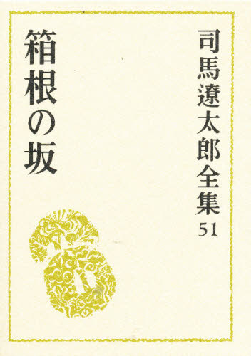 司馬遼太郎／著本詳しい納期他、ご注文時はご利用案内・返品のページをご確認ください出版社名文藝春秋出版年月1998年10月サイズ614P 20cmISBNコード9784165105107文芸 文学全集 日本文学全集商品説明司馬遼太郎全集 51シバ リヨウタロウ ゼンシユウ 51 ハコネ ノ サカ関連商品司馬遼太郎／著※ページ内の情報は告知なく変更になることがあります。あらかじめご了承ください登録日2013/04/05