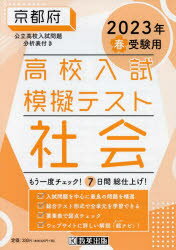 ’23 春 京都府高校入試模擬テス 社会