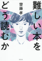 齋藤孝／著本詳しい納期他、ご注文時はご利用案内・返品のページをご確認ください出版社名草思社出版年月2021年04月サイズ254P 19cmISBNコード9784794225108文芸 ブックガイド ブックガイド商品説明難しい本をどう読むかムズカシイ ホン オ ドウ ヨムカマルクス、ニーチェ、ハイデガー…名著を紐解き、大思想家の声に触れる喜び!古今東西の難解とされる名著を読むための「共通ルール」と14作品の具体的な解読法を伝授する。第1部 難しい本の読み方「理論編」（やさしいものばかり読んでいると脳は退化する｜今、難しい本を読むことの意味｜チャレンジする勇気を持とう｜「難しさ」は「意味のない難しさ」と「意味のある難しさ」に分けられる｜無意味な「難しさ」に付き合ってはいけない ほか）｜第2部 難しい本の読み方「実践編」（ゲオルク・ヴィルヘルム・フリードリヒ・ヘーゲル『精神現象学』｜カール・マルクス『資本論』｜フリードリヒ・ニーチェ『ツァラトゥストラ』｜フェルデイナン・ド・ソシュール『ソシュールの思想』｜西田幾多郎『善の研究』 ほか）※ページ内の情報は告知なく変更になることがあります。あらかじめご了承ください登録日2021/03/29