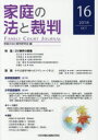 家庭の法と裁判 16(2018OCT)