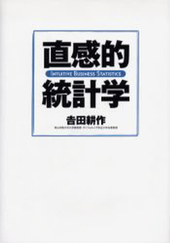 直感的統計学