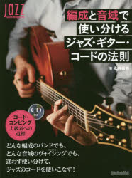 永井義朗／著リットーミュージック・ムック Jazz Guitar Magazine本[ムック]詳しい納期他、ご注文時はご利用案内・返品のページをご確認ください出版社名リットーミュージック出版年月2020年06月サイズ111P 28cmISBNコード9784845635108趣味 音楽教本 ギター・ベース・ドラム教本商品説明編成と音域で使い分けるジャズ・ギター・コードの法則ヘンセイ ト オンイキ デ ツカイワケル ジヤズ ギタ- コ-ド ノ ホウソク リツト- ミユ-ジツク ムツク ジヤズ ギタ- マガジン JAZZ GUITAR MAGAZINE※ページ内の情報は告知なく変更になることがあります。あらかじめご了承ください登録日2020/06/24