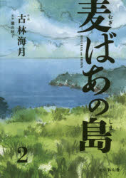 古林海月／作・画 蘭由岐子／監修本詳しい納期他、ご注文時はご利用案内・返品のページをご確認ください出版社名すいれん舎出版年月2017年11月サイズ198P 22cmISBNコード9784863695108児童 学習まんが 学習まんがその他商品説明麦ばあの島 2ムギバア ノ シマ 2 2※ページ内の情報は告知なく変更になることがあります。あらかじめご了承ください登録日2018/02/10
