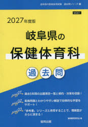 ’27 岐阜県の保健体育科過去問