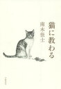 猫に教わる