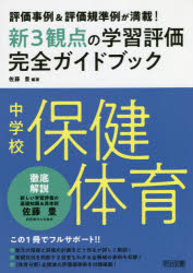 新3観点の学習評価完全ガイドブック 評価事例＆評価規準例が満載! 中学校保健体育