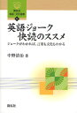 英語ジョーク快読のススメ ジョークがわかれば、言葉も文化もわかる(3)