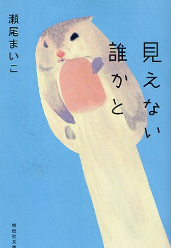 Other - 見えない誰かと
