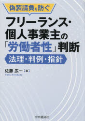 偽装請負を防ぐフリーランス・個人事業主の「労働者性」判断 法理・判例・指針
