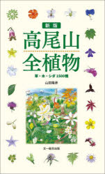 高尾山全植物 草・木・シダ1500種