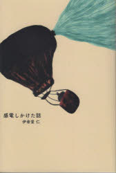 感電しかけた話