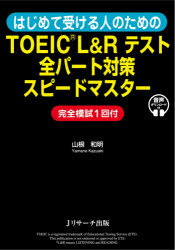 ͂߂Ď󂯂l̂߂TOEIC LReXgSp[g΍Xs[h}X^[