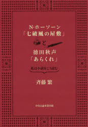 N・ホーソーン「七破風の屋敷」と徳田秋声「あらくれ」 私は小説をこう読む