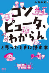 小高知宏／著本詳しい納期他、ご注文時はご利用案内・返品のページをご確認ください出版社名オーム社出版年月2026年08月サイズ196P 19cmISBNコード9784274235115コンピュータ パソコン一般 パソコン入門書商品説明「コンピュータ、マジわからん」と思ったときに読む本コンピユ-タ マジ ワカラン ト オモツタ トキ ニ ヨム ホン※ページ内の情報は告知なく変更になることがあります。あらかじめご了承ください登録日2026/08/07
