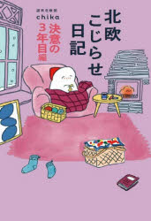 週末北欧部chika／著本詳しい納期他、ご注文時はご利用案内・返品のページをご確認ください出版社名世界文化社出版年月2025年12月サイズ223P 19cmISBNコード9784418255115教養 ライトエッセイ コミックエッセイ商品説明北欧こじらせ日記 決意の3年目編ホクオウ コジラセ ニツキ ケツイ／ノ／3ネンメヘン※ページ内の情報は告知なく変更になることがあります。あらかじめご了承ください登録日2025/12/18