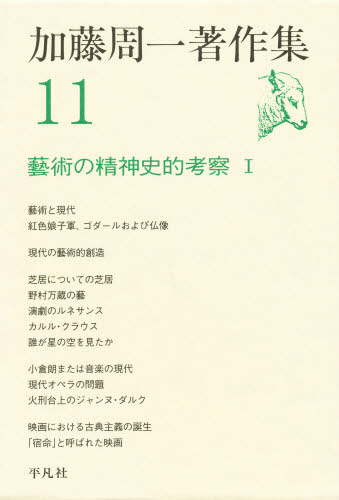 加藤周一著作集 11