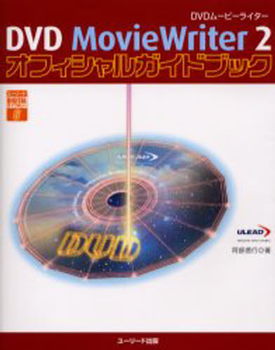 DVD MovieWriter 2オフィシャルガイドブック