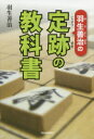 羽生善治／著本詳しい納期他、ご注文時はご利用案内・返品のページをご確認ください出版社名河出書房新社出版年月2014年07月サイズ226P 19cmISBNコード9784309275116趣味 囲碁・将棋 将棋商品説明羽生善治の定跡の教科書ハブ ヨシハル ノ ジヨウセキ ノ キヨウカシヨ※ページ内の情報は告知なく変更になることがあります。あらかじめご了承ください登録日2014/07/11