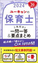 ユーキャンの保育士これだけ!一問一答&要点まとめ 2024年版