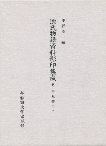 中野幸一／編本詳しい納期他、ご注文時はご利用案内・返品のページをご確認ください出版社名早稲田大学出版部出版年月1990年05月サイズ616P 22cmISBNコード9784657905116文芸 古典 中古商品説明源氏物語資料影印集成 6ゲンジ モノガタリ シリヨウ エイイン シユウセイ 6 ミヨウジヨウシヨウ 6※ページ内の情報は告知なく変更になることがあります。あらかじめご了承ください登録日2013/04/04