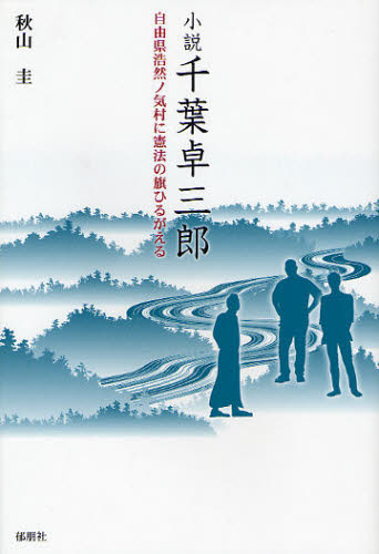 小説千葉卓三郎 自由県浩然ノ気村に憲法の旗ひるがえる