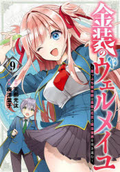 金装のヴェルメイユ〜崖っぷち魔術師は 9