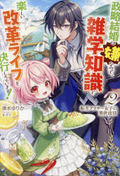 転生アラサー女子の異世改活 2 政略結婚は嫌なので、雑学知識で楽しい改革ライフを決行しちゃいます！ （HJ NOVELS） [ 清水ゆりか ]