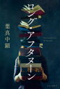 ロング・アフタヌーン