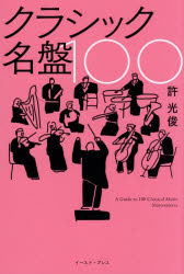 クラシック名盤100