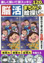 脳活まちがい絵探し vol.10