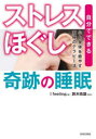 「ストレスほぐし」奇跡の睡眠 自分でできる、心と身体を癒やす究極のテラピー法