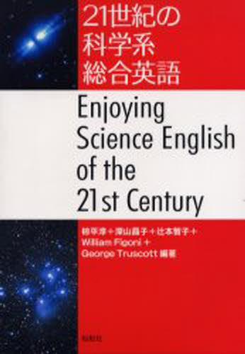 乐天商城 - 21世紀の科学系総合英語