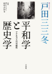 Other - 平和学と歴史学 アナキズムの可能性
