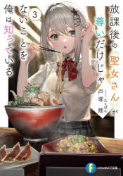 放課後の聖女さんが尊いだけじゃないことを俺は知っている 3