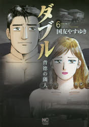 Rakuten - ダブル 背徳の隣人 6