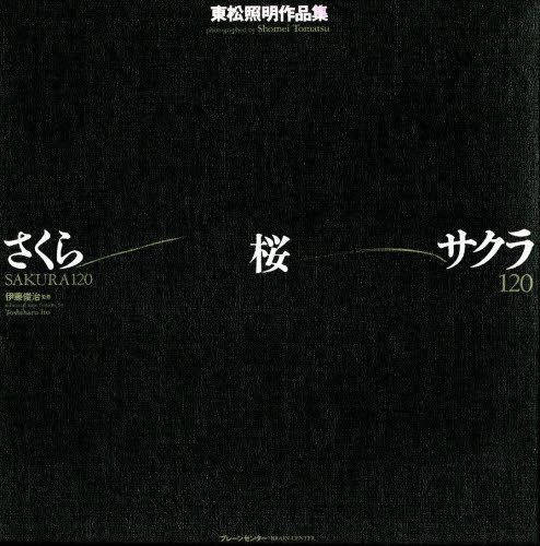 東松照明／著本詳しい納期他、ご注文時はご利用案内・返品のページをご確認ください出版社名ブレーンセンター出版年月1990年06月サイズ142P 29×29cmISBNコード9784833905121芸術 アート写真集 アート写真集商品説明さくら・桜・サクラ120 東松照明作品集サクラ サクラ サクラ ヒヤクニジユウ トウマツ シヨウメイ サクヒンシユウ※ページ内の情報は告知なく変更になることがあります。あらかじめご了承ください登録日2013/04/05