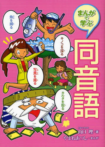 山口理／著 やまねあつし／まんが本詳しい納期他、ご注文時はご利用案内・返品のページをご確認ください出版社名国土社出版年月2010年12月サイズ143P 22cmISBNコード9784337215122児童 学習 学習その他商品説明まんがで学ぶ同音語マンガ デ マナブ ドウオンゴ※ページ内の情報は告知なく変更になることがあります。あらかじめご了承ください登録日2013/04/04