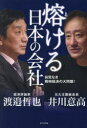 熔ける日本の会社 自覚なき戦時経済の大問題!(3)