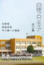 白球フロンティア 北海道別海高校甲子園への物語