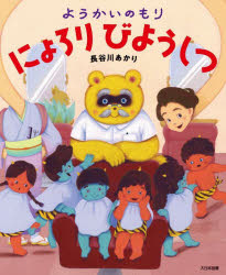 【送料無料】ようかいのもりにょろりびようしつ／長谷川あかり