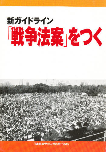 新ガイドライン「戦争法案」をつく