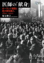 医師の「献身」 ポーランド建国と草の根知識人 1890-1920 （プリミエ・コレクション 129） [ 福元 健之 ]