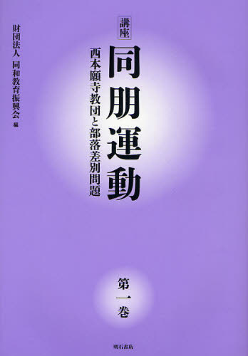 同和教育振興会／編本詳しい納期他、ご注文時はご利用案内・返品のページをご確認ください出版社名明石書店出版年月2011年12月サイズ280P 22cmISBNコード9784750335124人文 宗教・仏教 各宗派商品説明講座同朋運動 西本願寺教団と部落差別問題 第1巻コウザ ドウボウ ウンドウ 1 1 ニシホンガンジ キヨウダン ト ブラク サベツ モンダイ※ページ内の情報は告知なく変更になることがあります。あらかじめご了承ください登録日2013/04/03