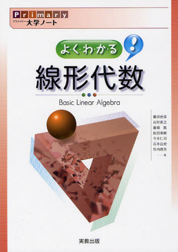 Primary大学ノートよくわかる!線形代数